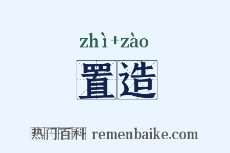 置造是什么意思的图片